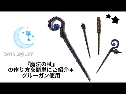 魔法の杖 の作り方を簡単にご紹介 グルーガン使用 Magic Wand Youtube