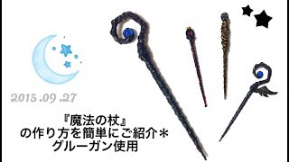 魔法の杖 の作り方を簡単にご紹介 グルーガン使用 Magic Wand Youtube