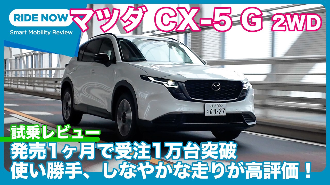 販売絶好調！ 新型 マツダ CX-5 G 2WD 試乗レビュー by 島下泰久