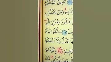 سورة البقرة الأية 122 إلى 123 القارئ مشاري راشد العفاسي