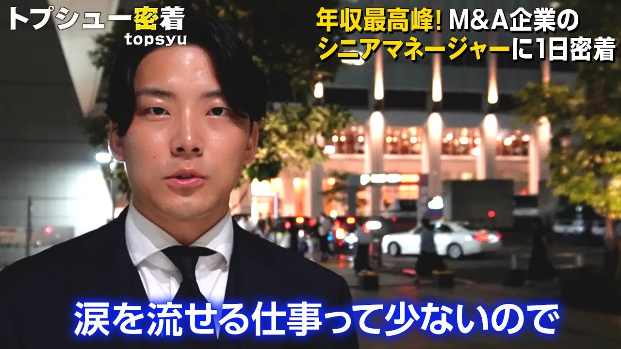 【壮絶なプレッシャー】経営者の決断に寄り添う27歳M&Aアドバイザーに1日密着（M&A総合研究所）