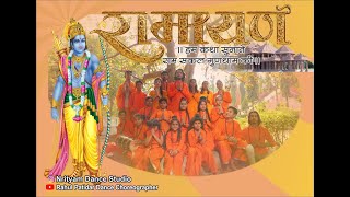 हम कथा सुनाते राम सकल गुणधाम की | रामायण |  Ramayan|Kumar Sharma | Jai ShreeRam | Luv Kush