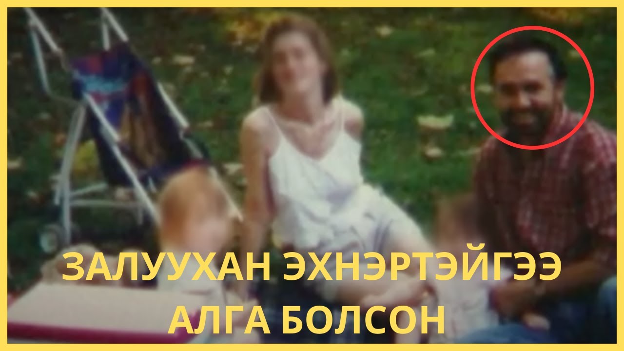 ЗАЛУУХАН ЭХНЭРТЭЙГЭЭ АЛГА БОЛСОН БАЯН!!!!!