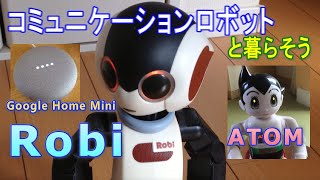 Robi.アトム. googleホーム！コミュニケーションロボットと暮らそう！