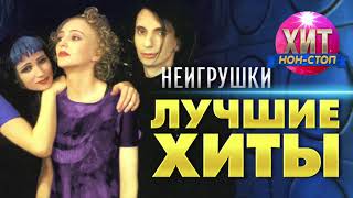 картинка: Неигрушки  - Лучшие Хиты