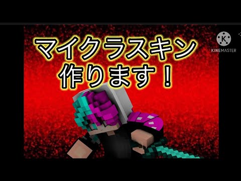 マイクラ専用スキン作ります！( wiiu java ios等)