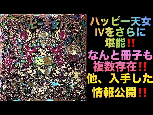 ハッピー天女Ⅳ】引き当てた個体を細かく鑑賞‼️高額で取引される