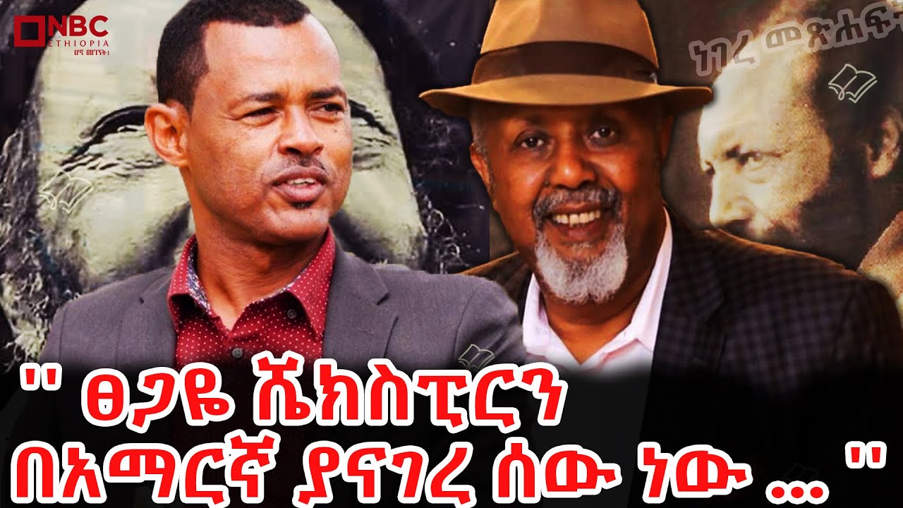 ''ፀጋዬ ሼክስፒርን በአማርኛ ያናገረ ሰው ነው'' | እንዳለጌታ ከበደ ከአበበ ባልቻ ጋር | ''እሳት ወይ አበባ'' @NBCETHIOPIA