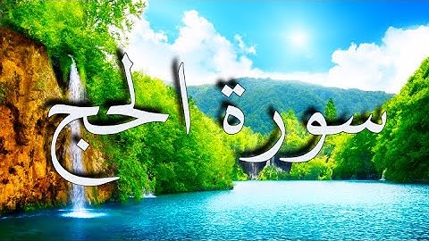 سورة الحج بصوت القارئ الشيخ  عبد الرحمن  السديس