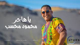 محسب ياهاجر