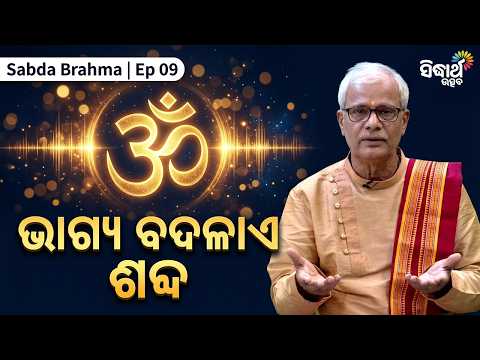 ଶବ୍ଦର ଶକ୍ତିରେ ଲୁଚିଛି ମଣିଷର ଭାଗ୍ୟ | Sabda Brahma Ep 09 | Natabara Satpathy | Sidharth Utsav
