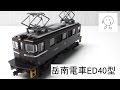 【Nゲージ】岳南電車ED40型 紹介＆レビュー の動画、YouTube動画。
