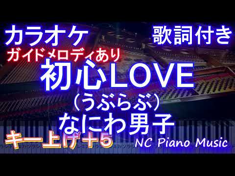 【カラオケ女性キー上げ+5】初心LOVE / なにわ男子【ガイドメロディあり 歌詞 ピアノ ハモリ付き フル full】（オフボーカル 別動画）