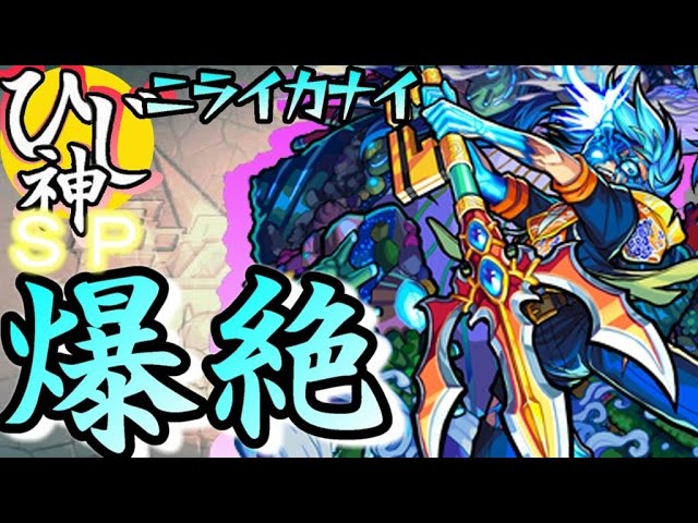 モンスト ニライカナイ 爆絶 スピクリ 悠久の祈りと魂が還る聖海 ひじ神 モンスト 怪物彈珠 Monster Strike Youtube