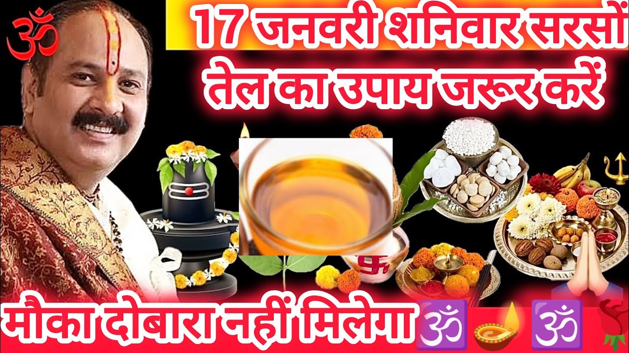 Dharm ki baat is live17 जनवरी शनिवार को यह उपाय करें