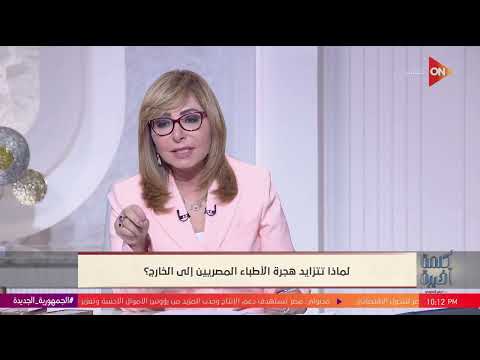 المرتبات والتعليم والأمن جوة المستشفيات اعرف أسباب هجرة الأطباء من د حاتم الجبلي وزير الصحة الأسبق