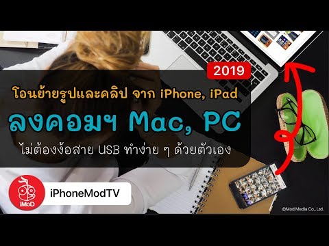 ย้ายรูปจาก iPhone, iPad ลงคอมอย่างง่ายทั้ง Windows, Mac ไม่ง้อสาย USB (2019)