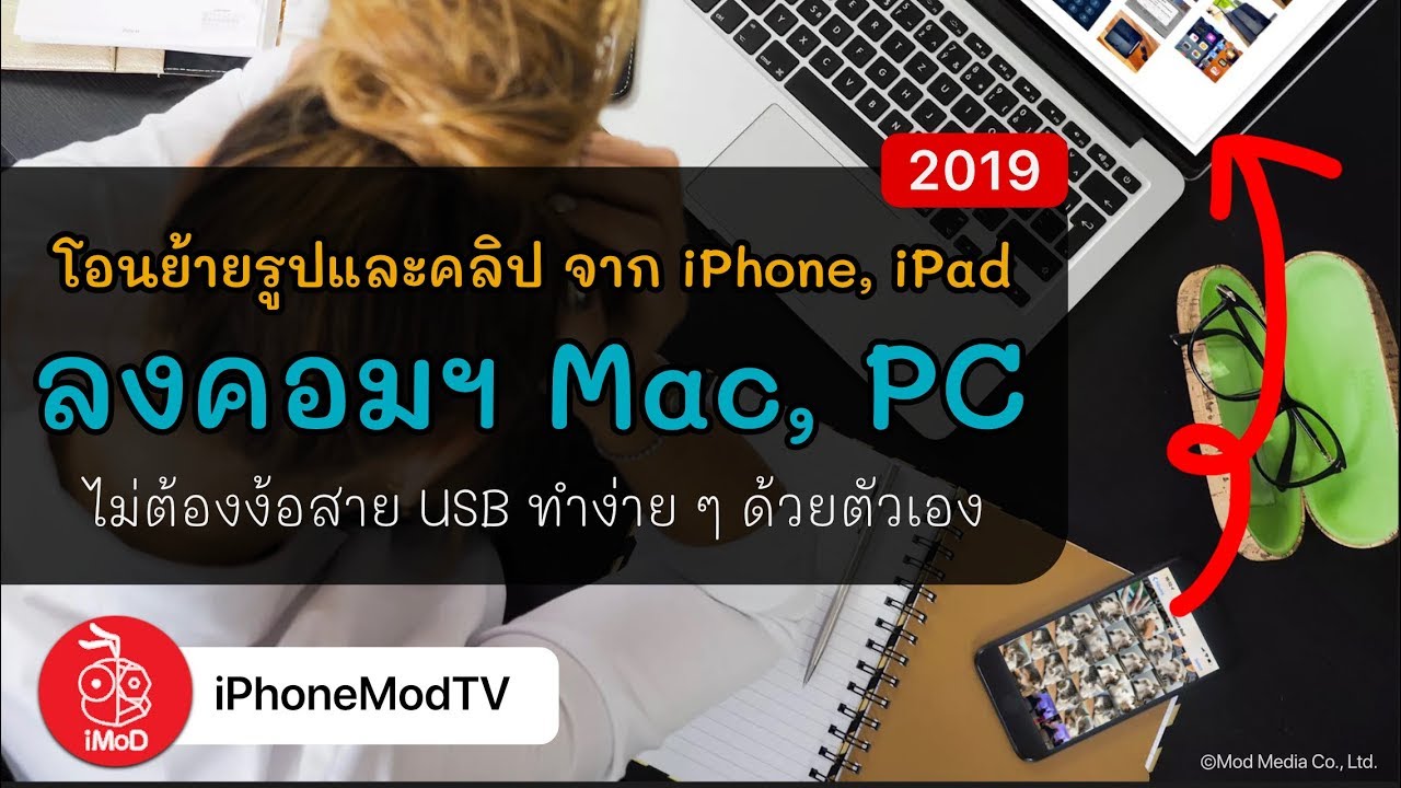 ย้ายรูปจาก iPhone, iPad ลงคอมอย่างง่ายทั้ง Windows, Mac ไม่ง้อสาย USB (2019)