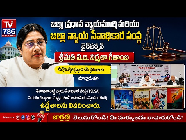 జిల్లా ప్రధాన న్యాయమూర్తి & జిల్లా న్యాయ సేవాధికార సంస్థ చైర్‌పర్సన్ శ్రీమతి వి.బి. నిర్మలా గీతాంబ