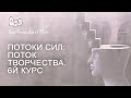 Потоки сил: Поток Творчества. Из архива Меньшиковой (2016)