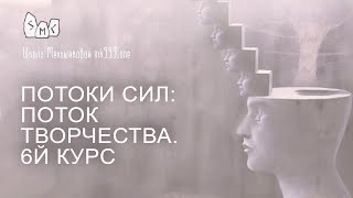видео: Потоки сил: Поток Творчества. 6й курс. картинка: Потоки сил: Поток Творчества. 6й курс.