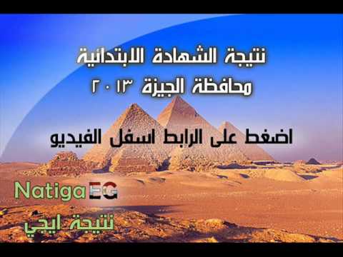 نتيجة الشهادة الابتدائية محافظة الجيزة 2013