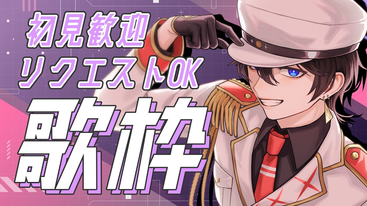 【#歌枠】#初見さん大歓迎 寝起き＋食後のゆるゆる歌枠【解 #VTuber】