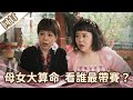 《好戲回甘》愛的榮耀 EP103 母女大算命  看誰最帶賽？