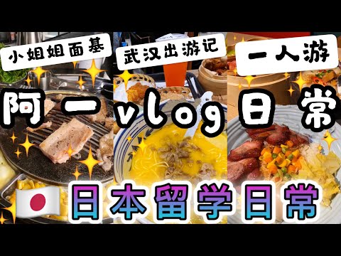 第38集回顾篇，小姐姐面基！武汉出游记，一人游！阿一3集一篇日本美食VLOG！