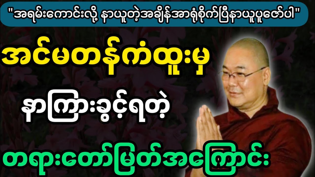 ဦးသုမင်္ဂလဆရာတော်ဟောကြားအပ်သော အက်မတန်ကံထူးမှ နာကြားခွင့်ရတဲ့ တရားတော်မြတ်။
