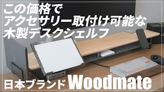 【Grovemadeの半額】アクセサリー取付可能なオススメ木製モジュール式デスクシェルフ(モニター台)レビュー｜マグネット式｜モニターアーム併用｜コスパ抜群｜amesobaより自由でMagSafe有