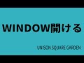 【生演奏カラオケ音源】WINDOW開ける / UNISON SQUARE GARDEN【歌枠にどうぞ】