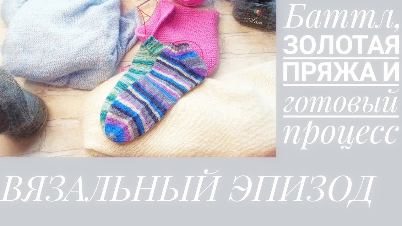 Баттл, золотая пряжа и готовый процесс.