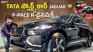 2024 Jaguar F-Pace R Dynamic | First Review In Telugu | టాటా కార్ | Interior | Features | F-Pace