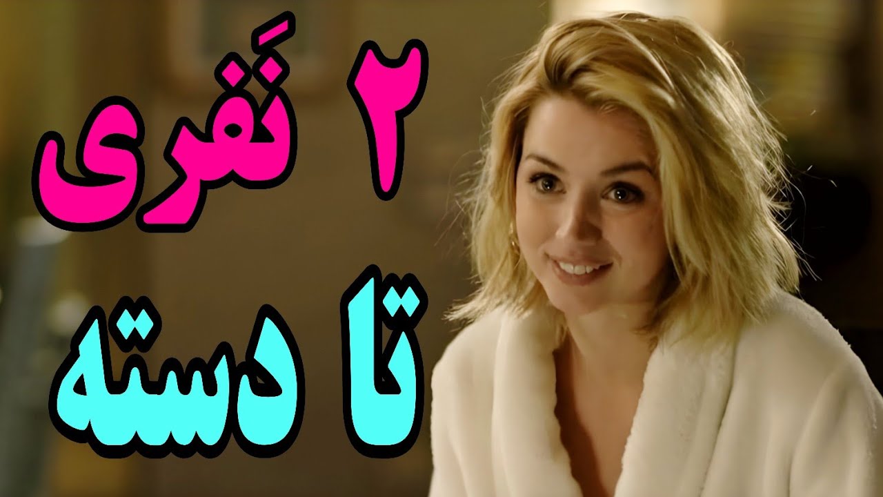 ⁣دو تا  ناناز طلا میرن مکان و همزمان باهاش . کمدی فیلم سینمایی فیلم دوبله فارسی خلاصه  معرفی فیلم
