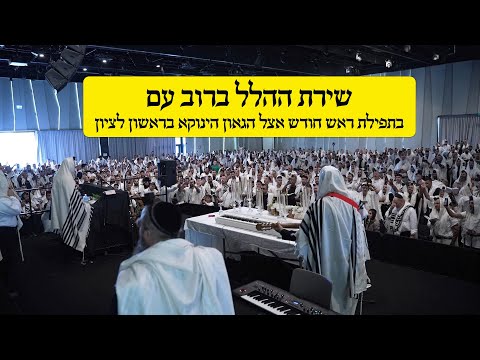 שירת ההלל ברוב עם בתפילת ראש חודש אצל הגאון הינוקא בראשון לציון  עם יהונתן רזאל