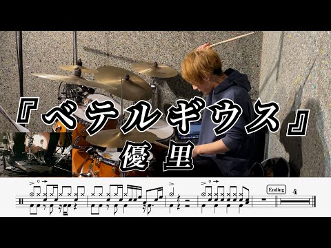 ベテルギウス - 優里