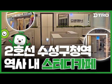 2호선 수성구청역 역사 내 스터디카페가 생겼어요!