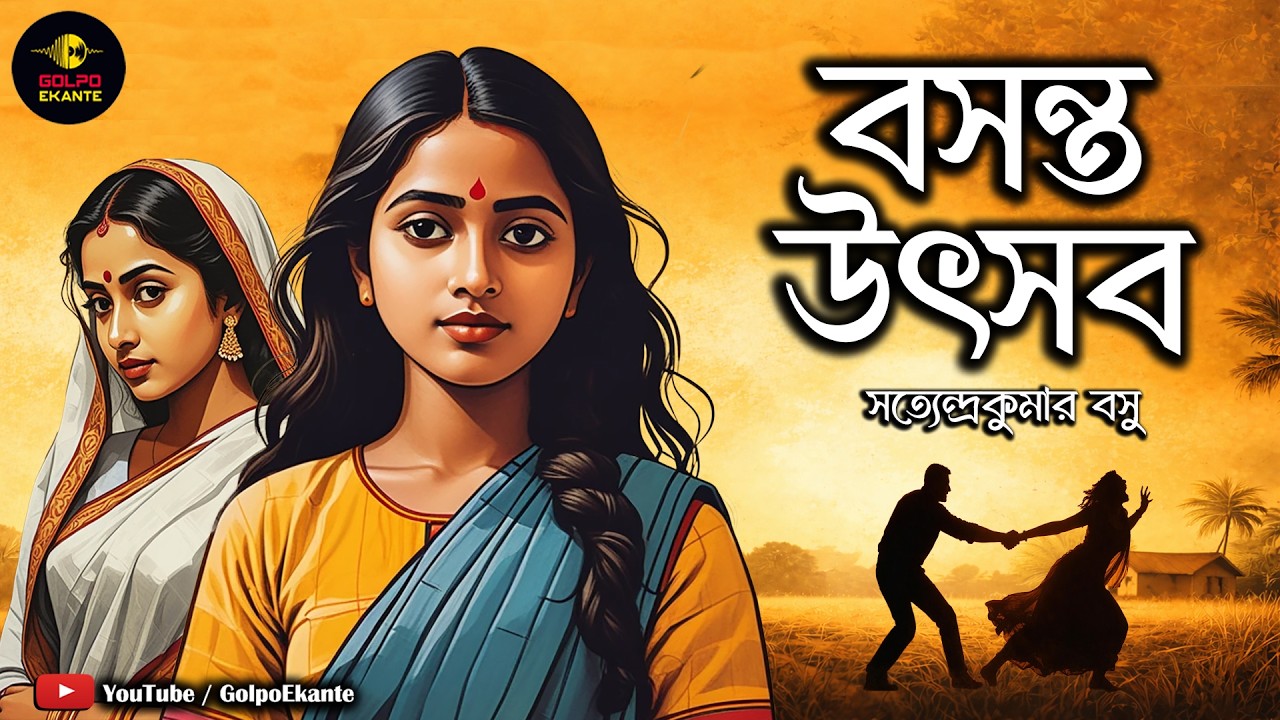 চেনা সম্পর্কের বদলে যাওয়া বসন্ত উৎসব | Satyendra Kumar Bose | Bengali Audio Story | Golpo Ekante