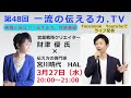 【第４８回　一流の伝える力.TV】ゲスト　財津　優氏