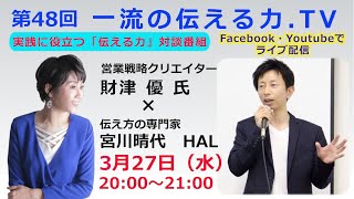 【第４８回　一流の伝える力.TV】ゲスト　財津　優氏