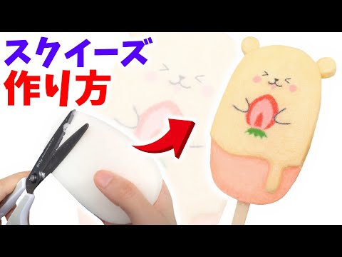 【手作りスクイーズ】ブルームスクイーズの作り方！アイスキャンディ【簡単工作】DIY Squishy
