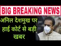 Anil Deshmukh Par High Court Se Badi Khabar,CBI FIR,Maharashrta Govt,Trending Talks