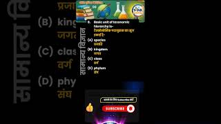 Science PYQ 🔥 Basic Unit of Taxonomy | Biology MCQ SSC UPSC BPSC NDA CDS  #gk #lucent #viral