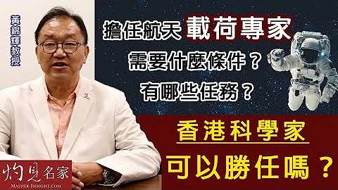 黄锦辉教授：担任航天载荷专家需要什么条件？有哪些任务？香港科学家可以胜任吗？《灼见政治》（2022-10-08） - 天天要闻