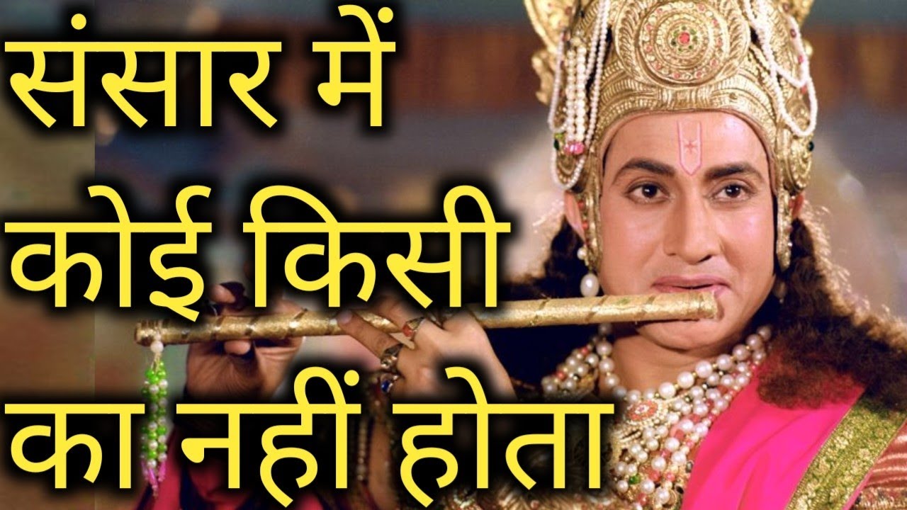 Никто никому не принадлежит. Жизненные уроки от Господа Кришны. Мотивационное видео. Махабхарата ...