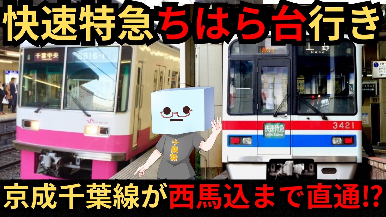 [勝手に架空列車]京成千葉線に快速や特急を走らせてみたら⁉