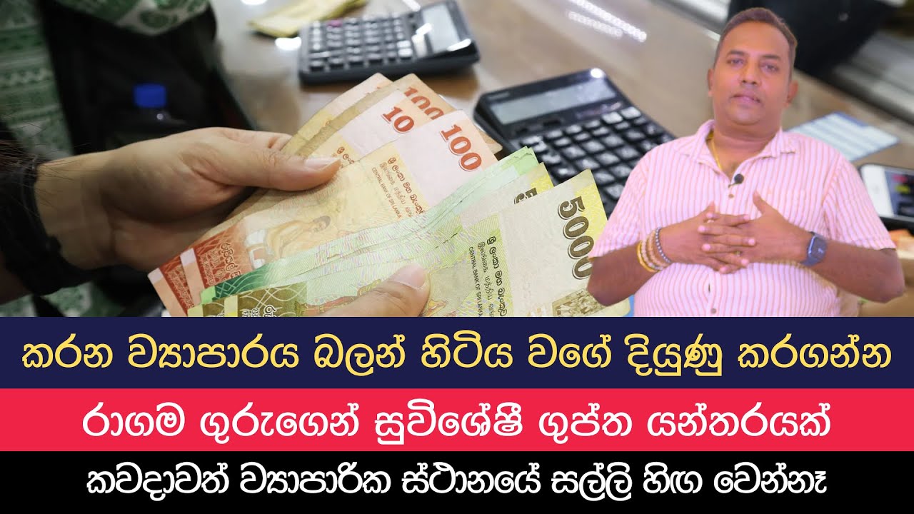 කවදාවත් ව්‍යාපාරික ස්ථානයේ ලාච්චුවේ සල්ලි හිඟ වෙන්නෑ - රාගම ගුරුගෙන් විශේෂ රහසක්