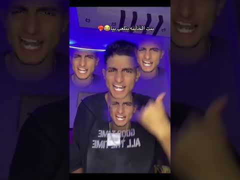 بنت الخاينه بتلعب بيا بتقول لي انا في البيت