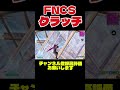 FNCSクラッチビクロイ! #フォートナイト #fortnite #shorts